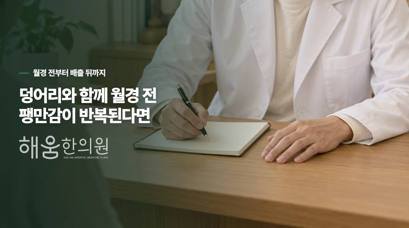 덩어리와 함께 월경 전 팽만감이 반복된다면