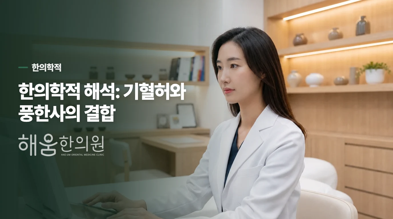 한의학적 해석: 기혈허와 풍한사의 결합
