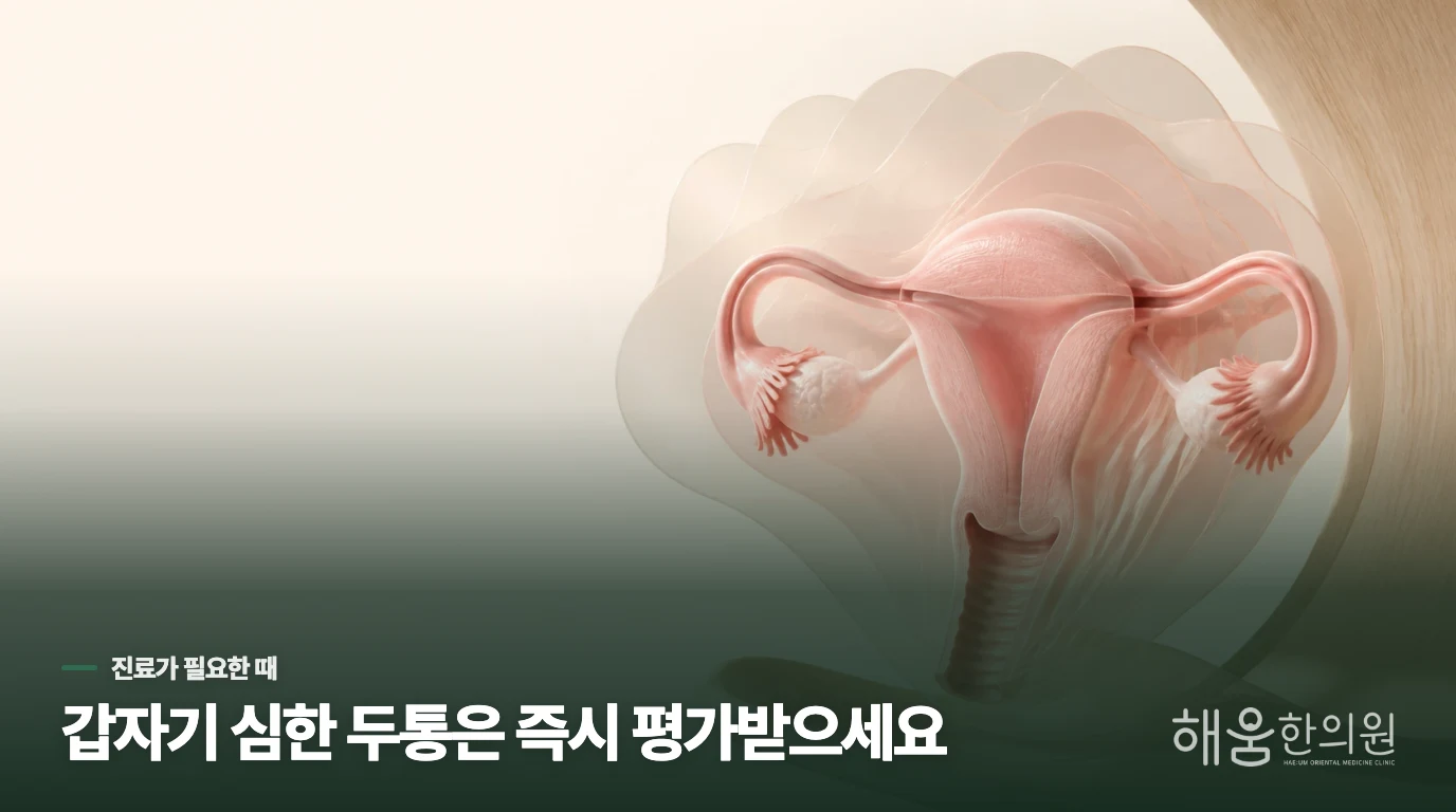 평소와 다른 두통은 기다리지 마세요