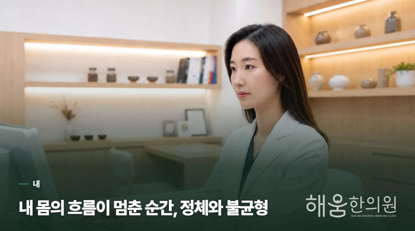내 몸의 흐름이 멈춘 순간, 정체와 불균형