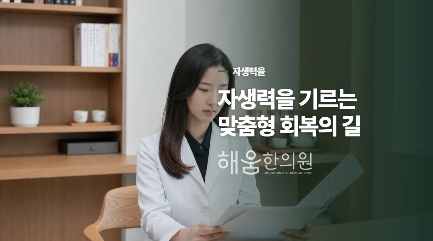 자생력을 기르는 맞춤형 회복의 길