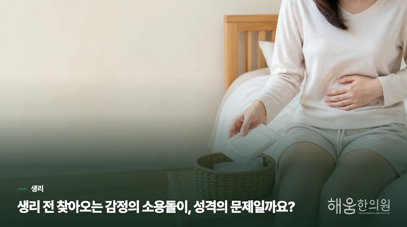 생리 전 찾아오는 감정의 소용돌이, 성격의 문제일까요?