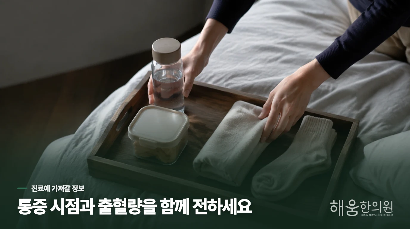 진료를 앞두고 무엇을 준비하면 판단이 쉬워질까요?