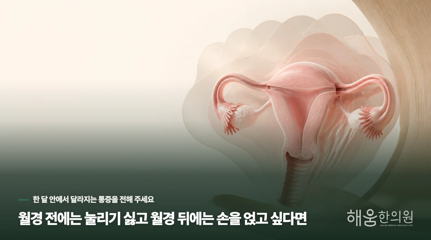 월경 전에는 눌리기 싫고 월경 뒤에는 손을 얹고 싶다면