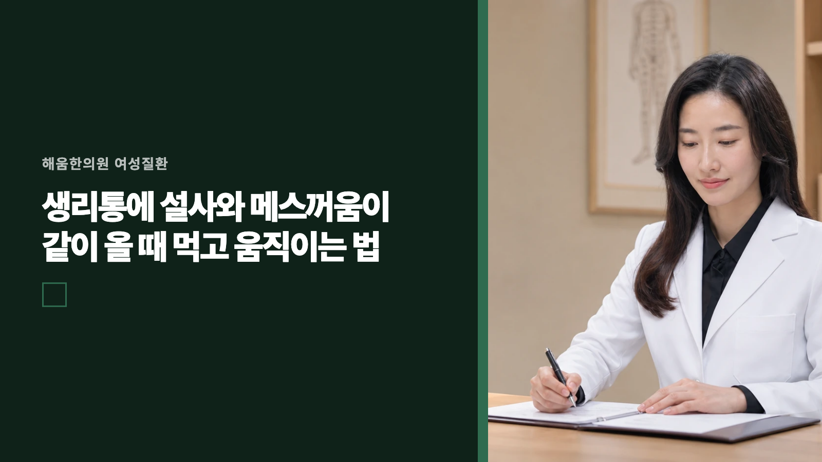 생리통에 설사와 메스꺼움이 같이 올 때 먹고 움직이는 법