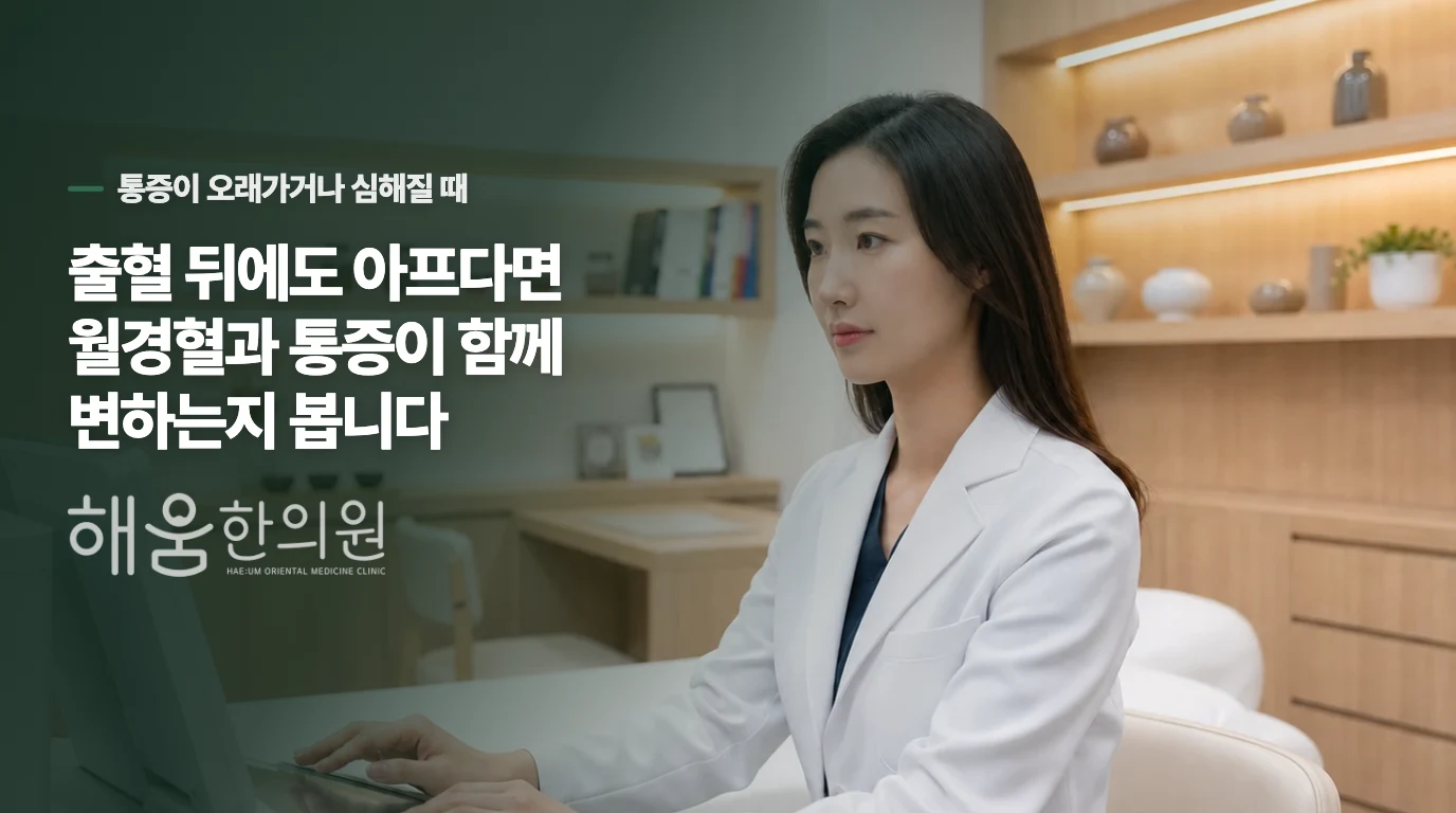 출혈 뒤에도 아프다면 월경혈과 통증이 함께 변하는지 봅니다