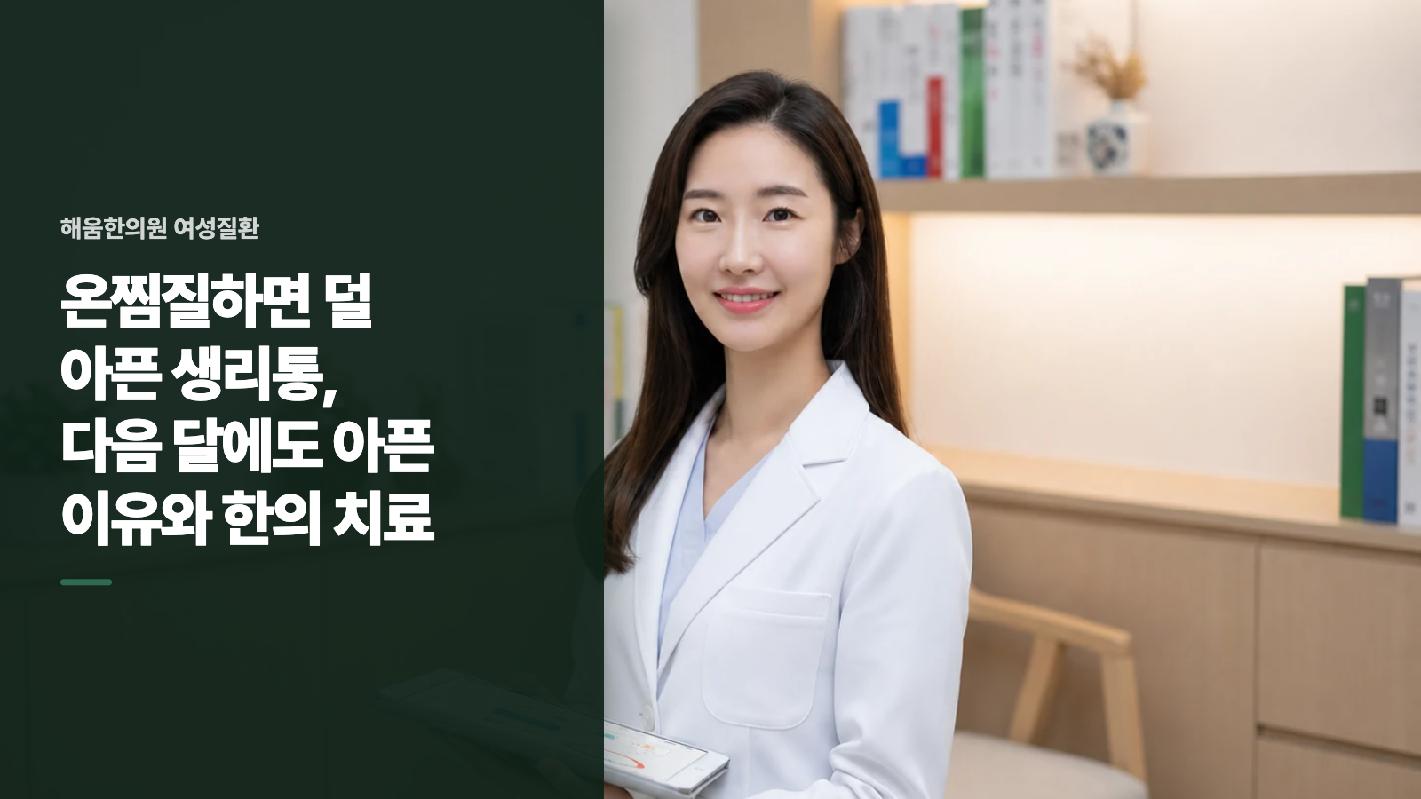 온찜질하면 덜 아픈 생리통, 다음 달에도 아픈 이유와 한의 치료