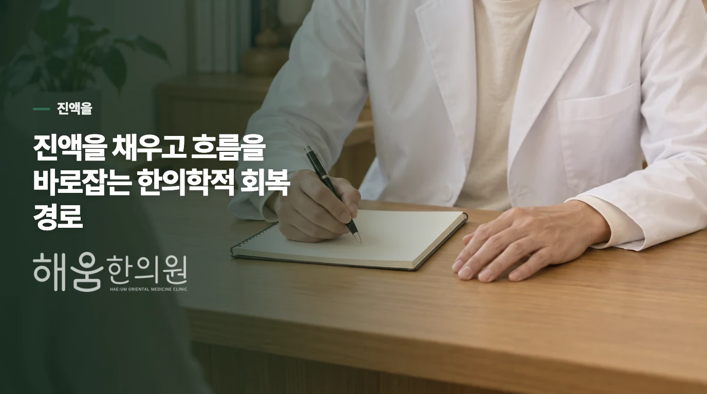 진액을 채우고 흐름을 바로잡는 한의학적 회복 경로