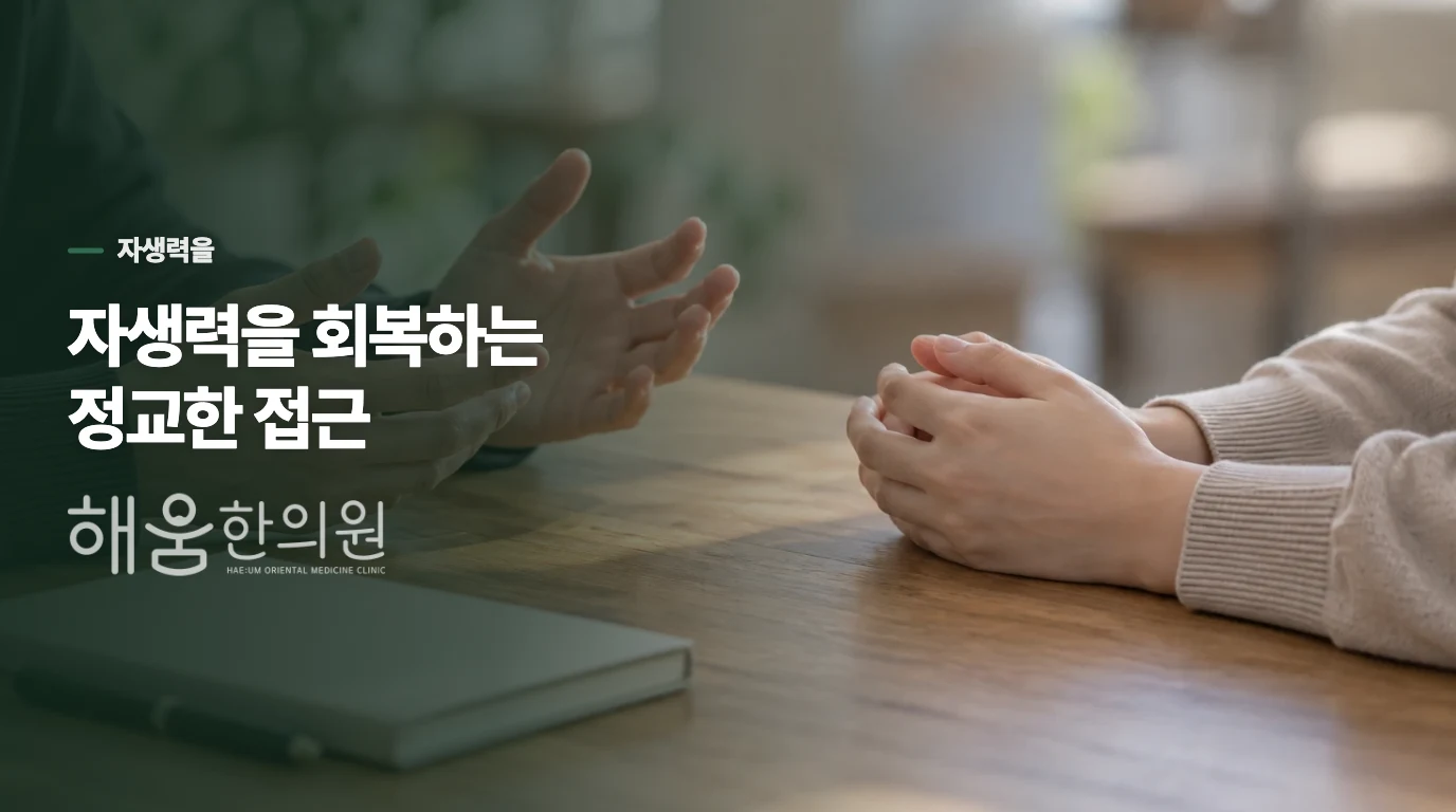 자생력을 회복하는 정교한 접근