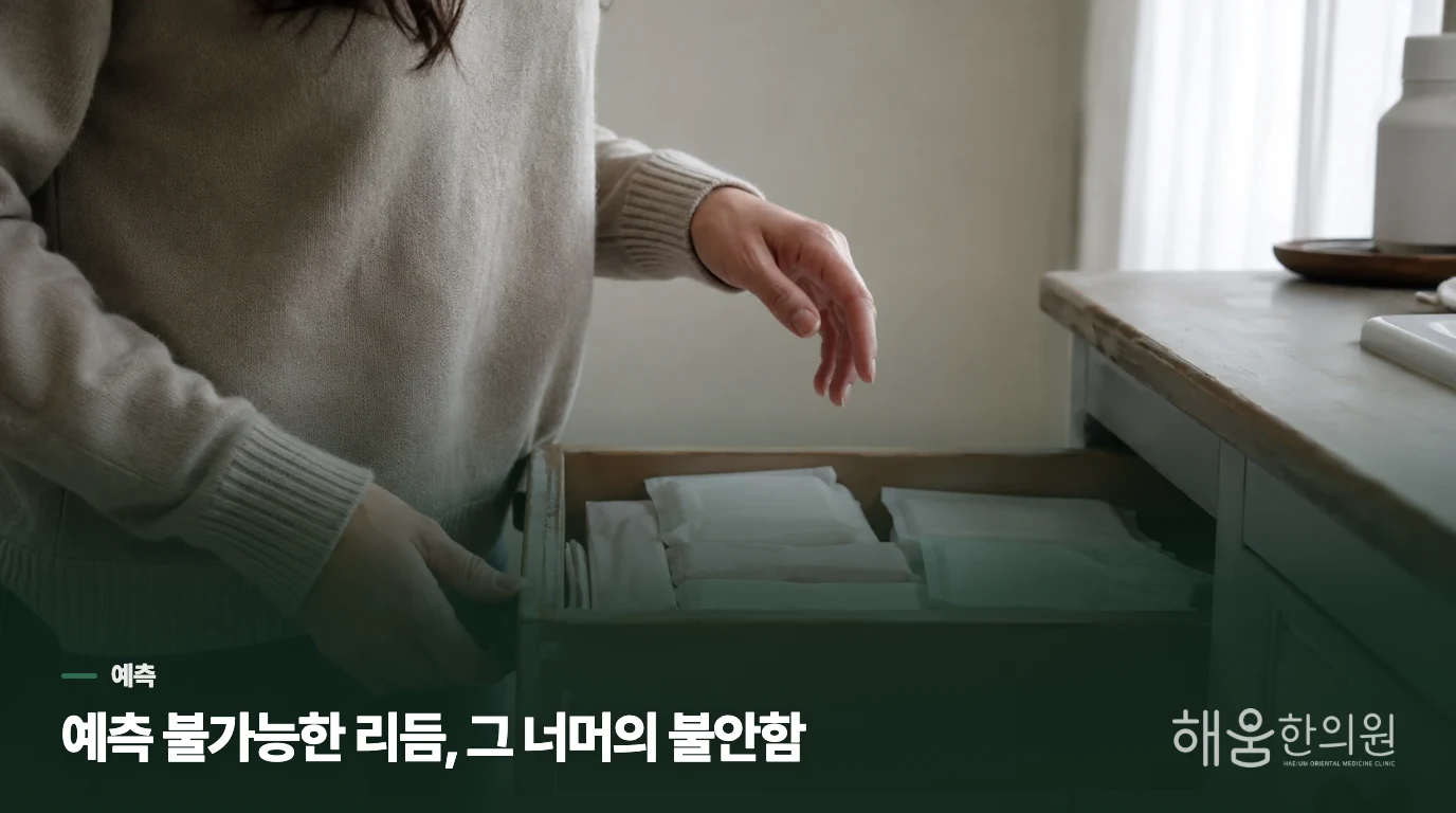 예측 불가능한 리듬, 그 너머의 불안함