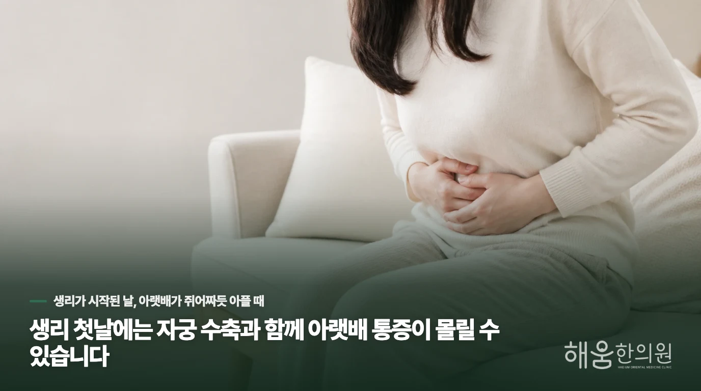 생리 첫날에는 자궁 수축과 함께 아랫배 통증이 몰릴 수 있습니다