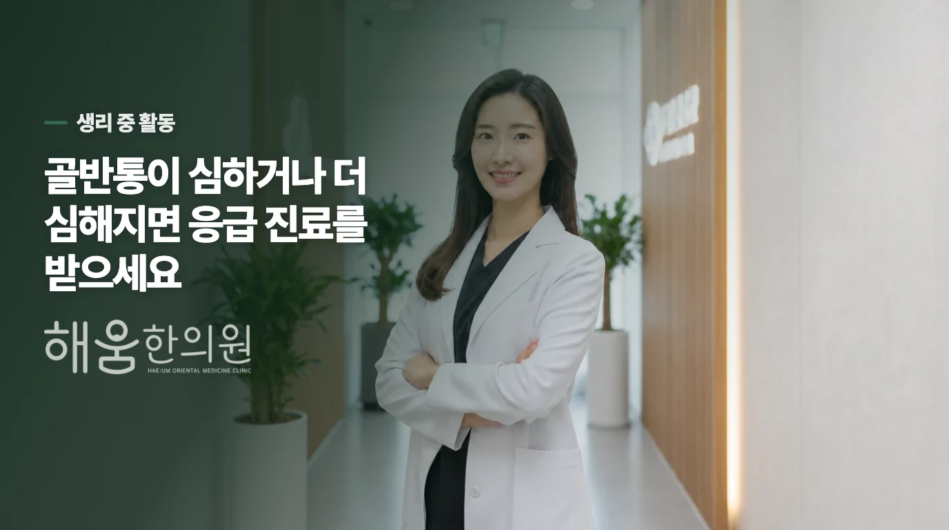 생리 중 통증이 있어도 운동해야 하나요?