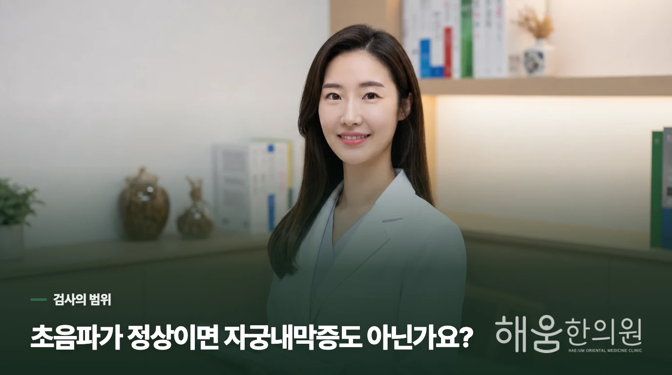 초음파가 정상이면 자궁내막증도 아닌가요?