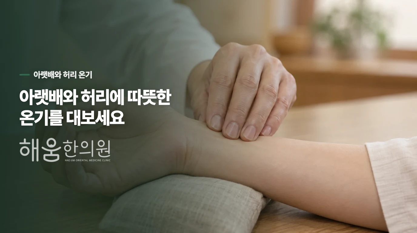 온찜질은 아랫배와 허리 중 어디에 할까요?