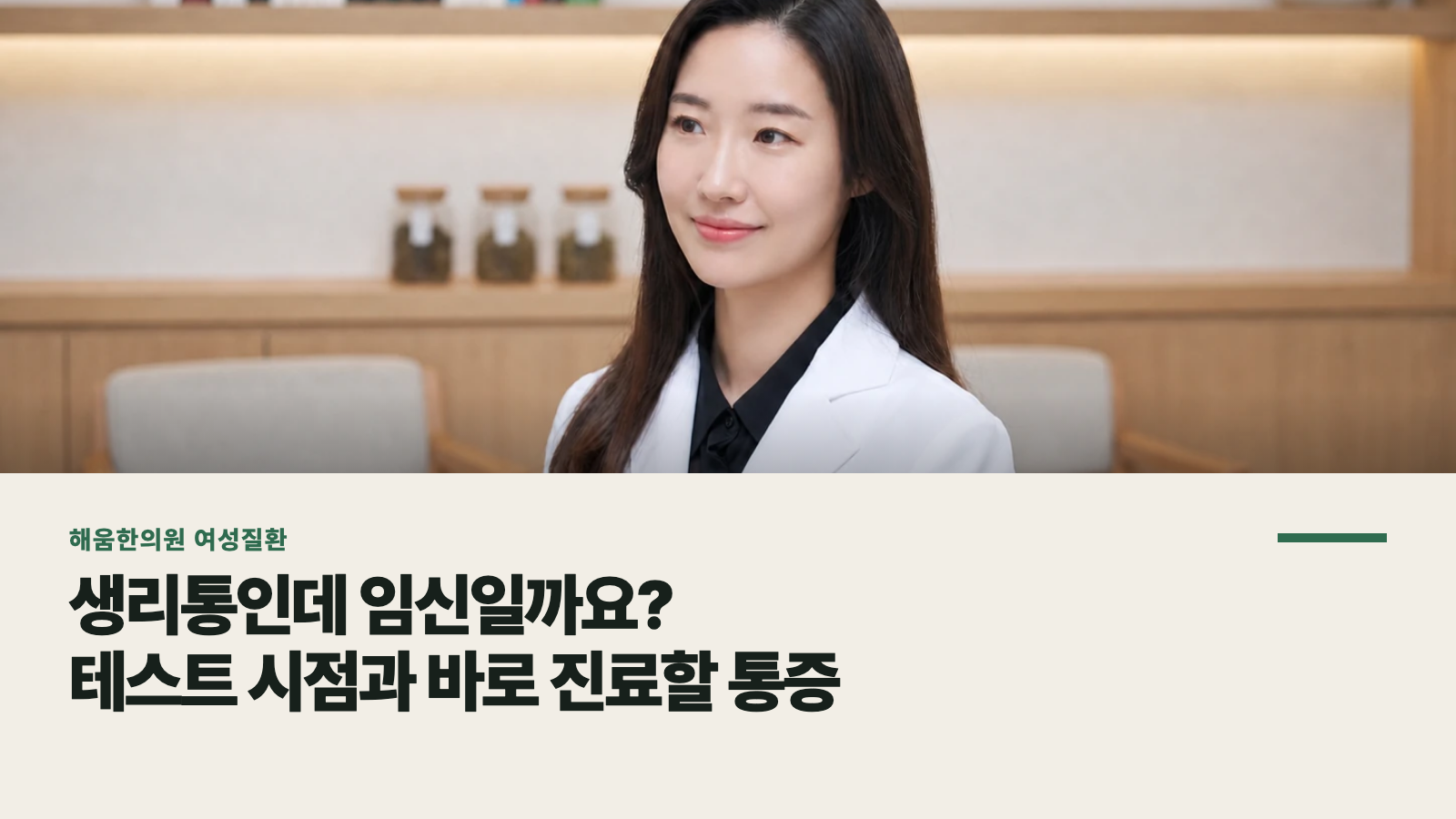 생리통인데 임신일까요? 테스트 시점과 바로 진료할 통증