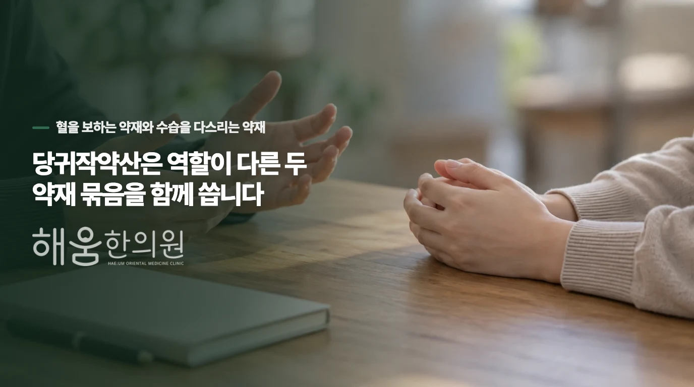 당귀작약산은 역할이 다른 두 약재 묶음을 함께 씁니다