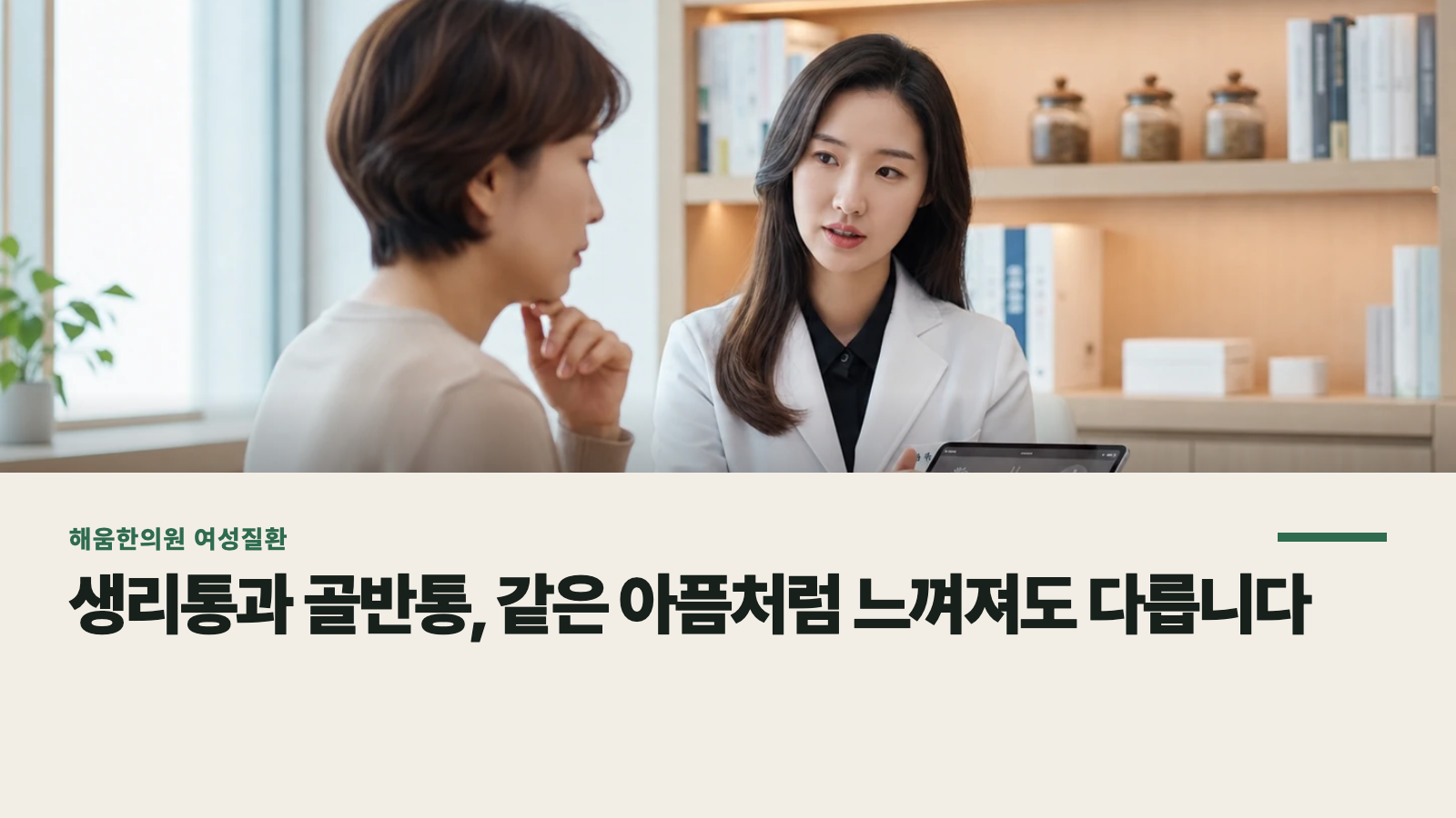 생리통과 골반통, 같은 아픔처럼 느껴져도 다릅니다
