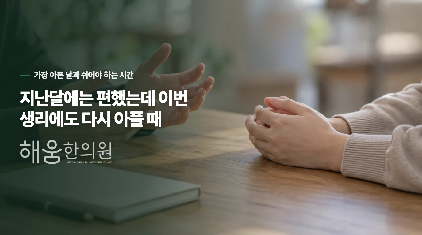 지난달에는 편했는데 이번 생리에도 다시 아플 때
