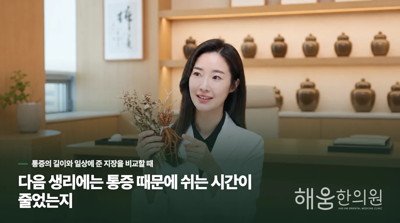 다음 생리에는 통증 때문에 쉬는 시간이 줄었는지