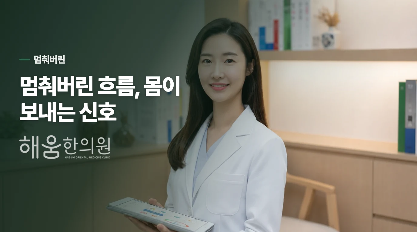 멈춰버린 흐름, 몸이 보내는 신호