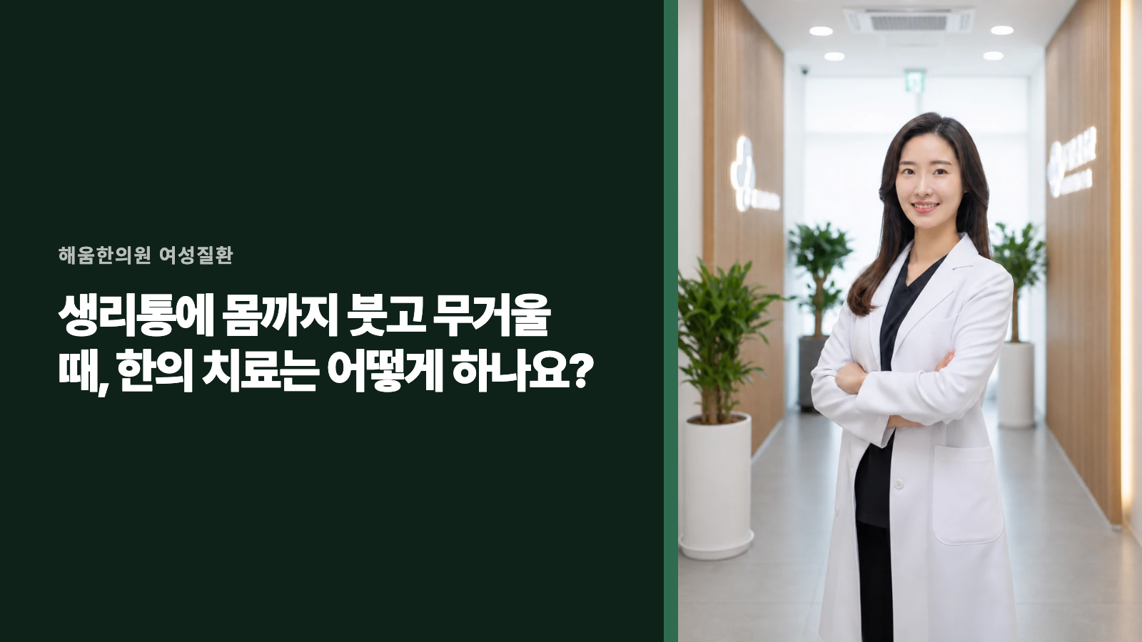 생리통에 몸까지 붓고 무거울 때, 한의 치료는 어떻게 하나요?