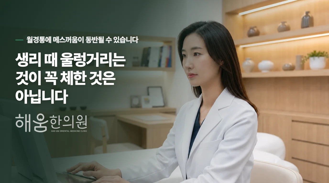 생리 때 울렁거리는 것이 꼭 체한 것은 아닙니다