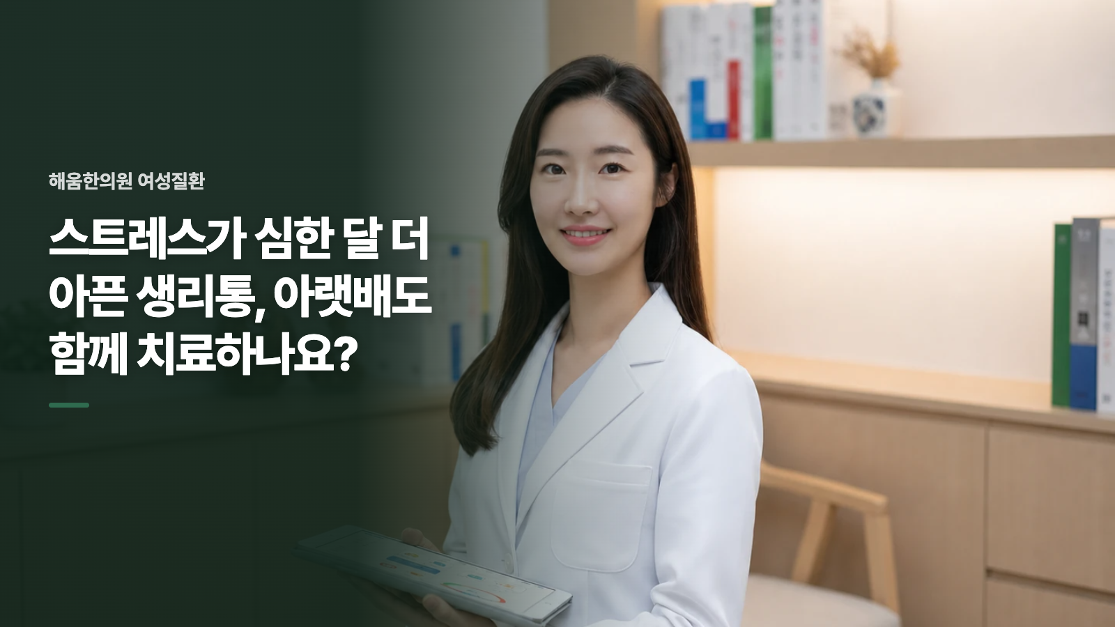스트레스가 심한 달 더 아픈 생리통, 아랫배도 함께 치료하나요?