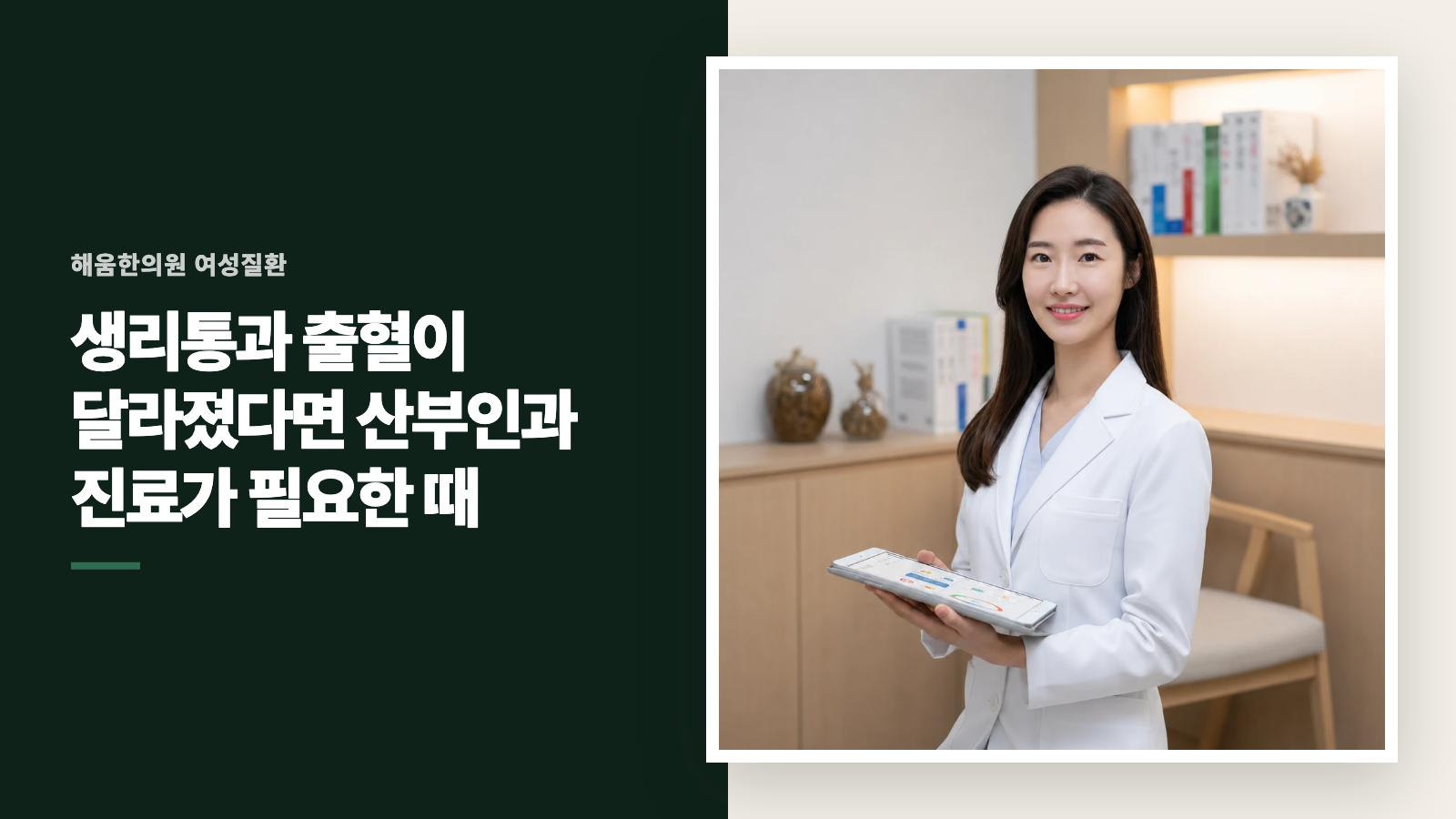 생리통과 출혈이 달라졌다면 산부인과 진료가 필요한 때