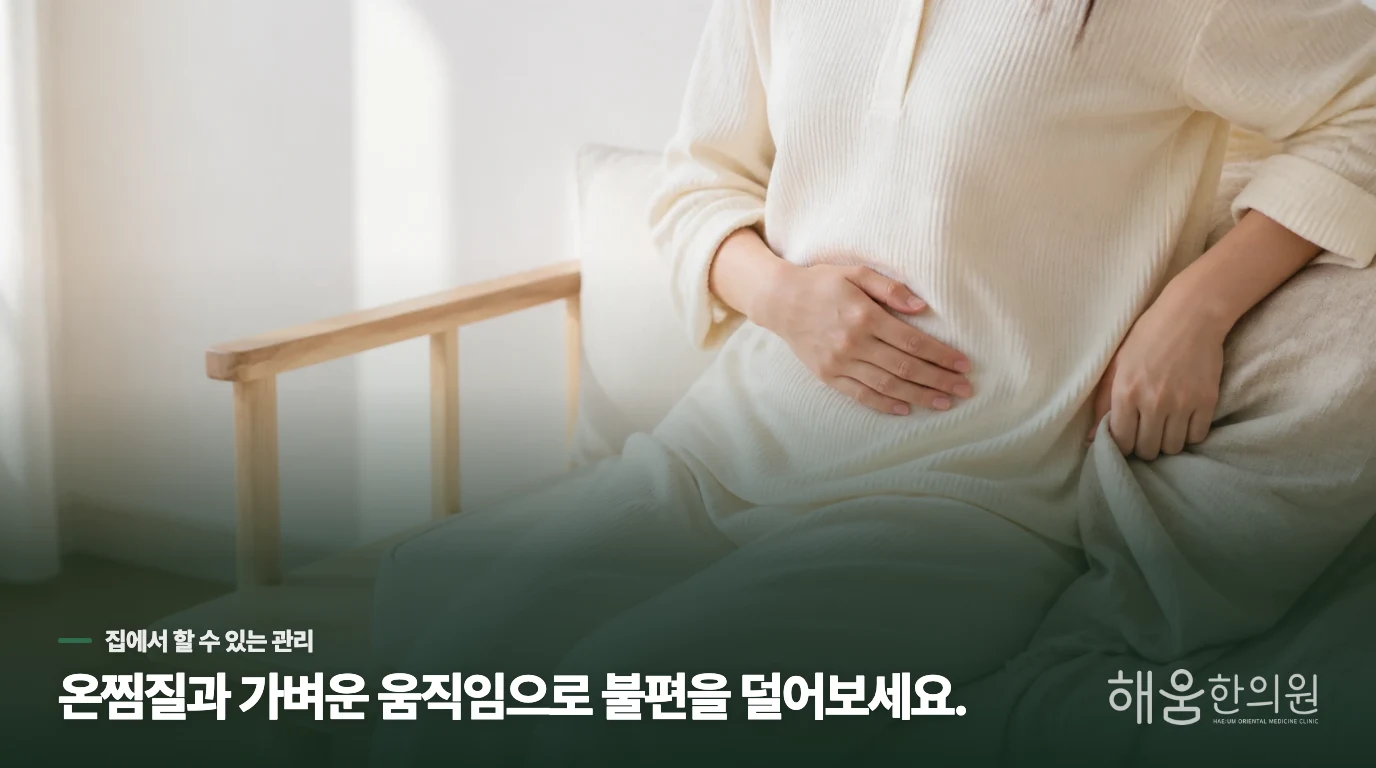 평소와 비슷한 통증에는 무엇을 해볼 수 있을까요?