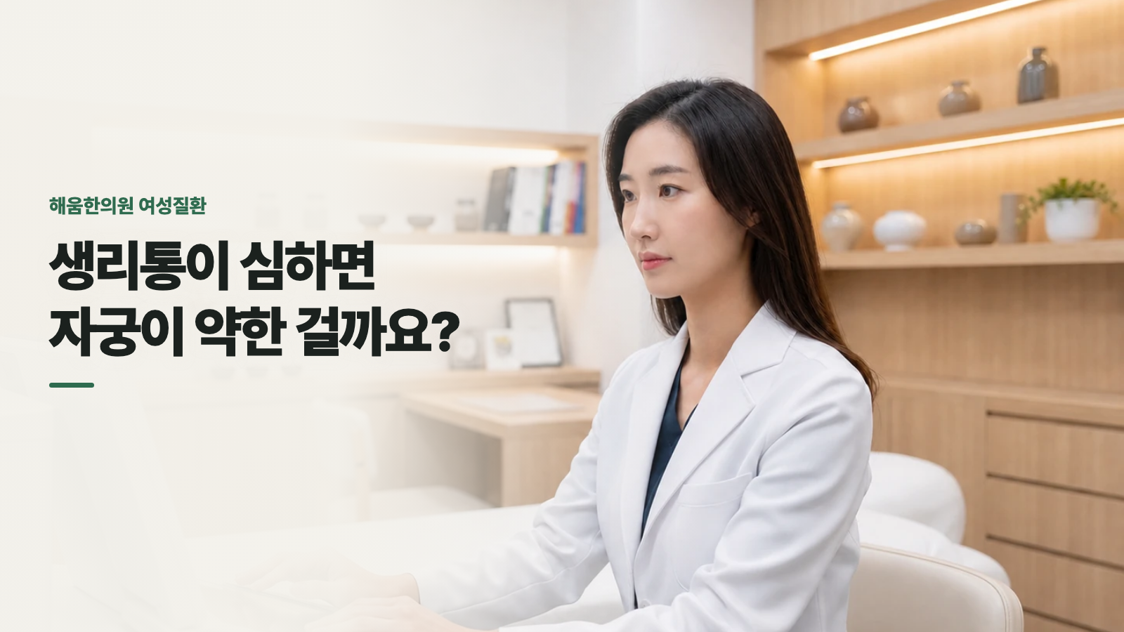 생리통이 심하면 자궁이 약한 걸까요?