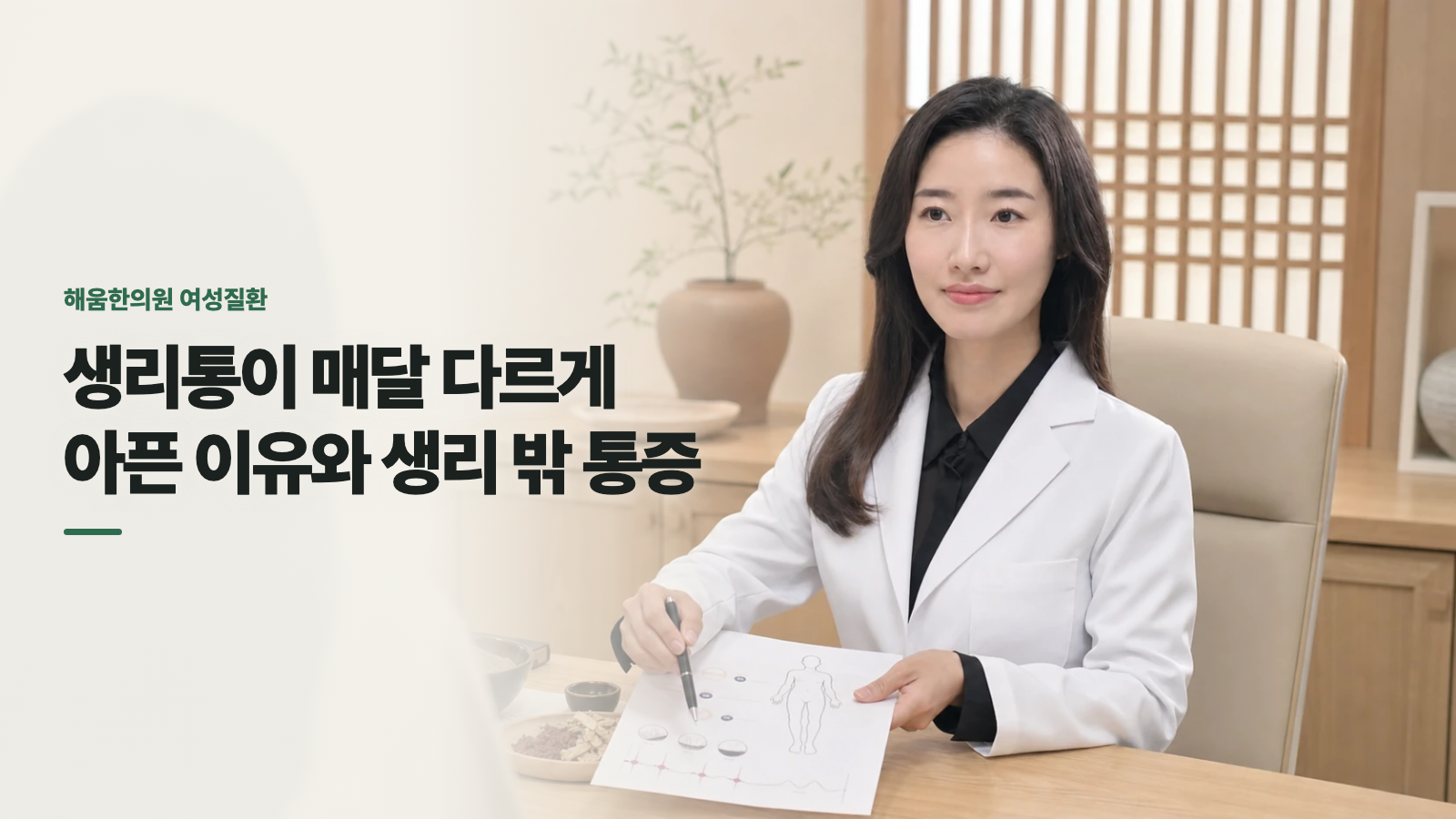 생리통이 매달 다르게 아픈 이유와 생리 밖 통증