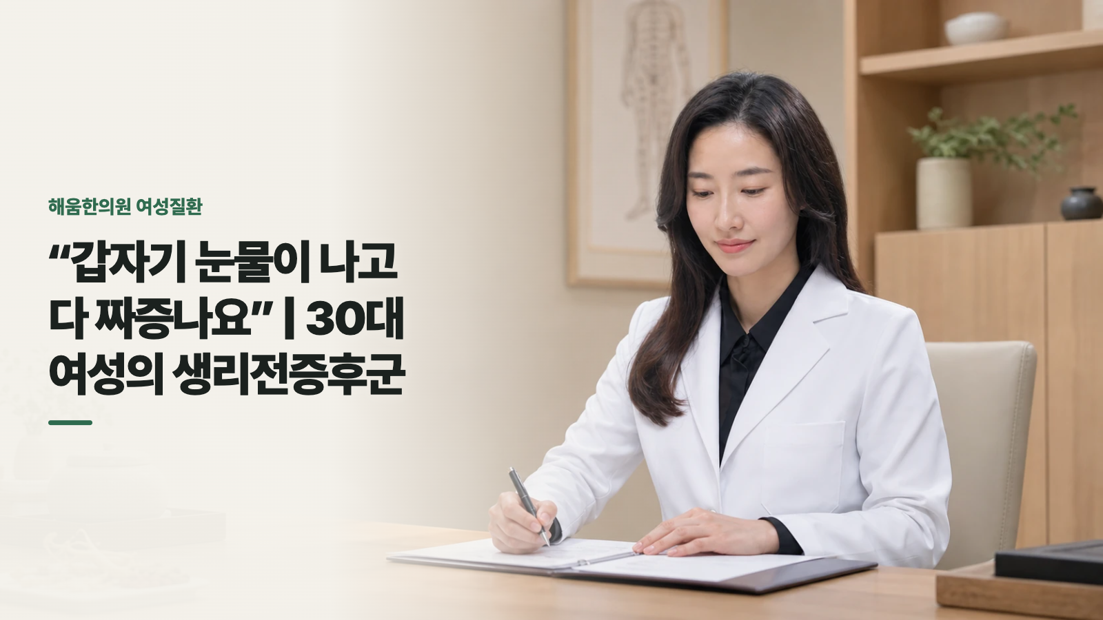“갑자기 눈물이 나고 다 짜증나요” | 30대 여성의 생리전증후군