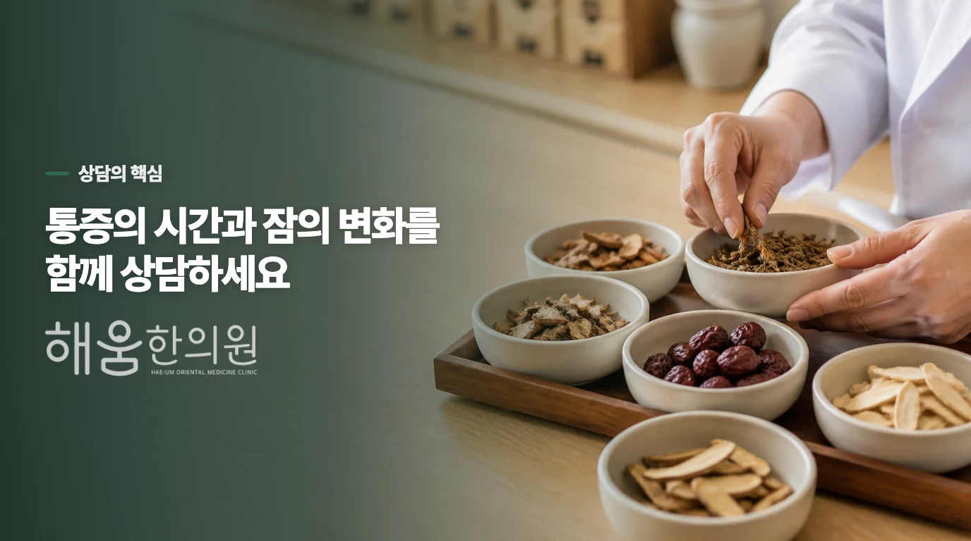 진료에서는 통증과 수면을 어떻게 상담할까요?