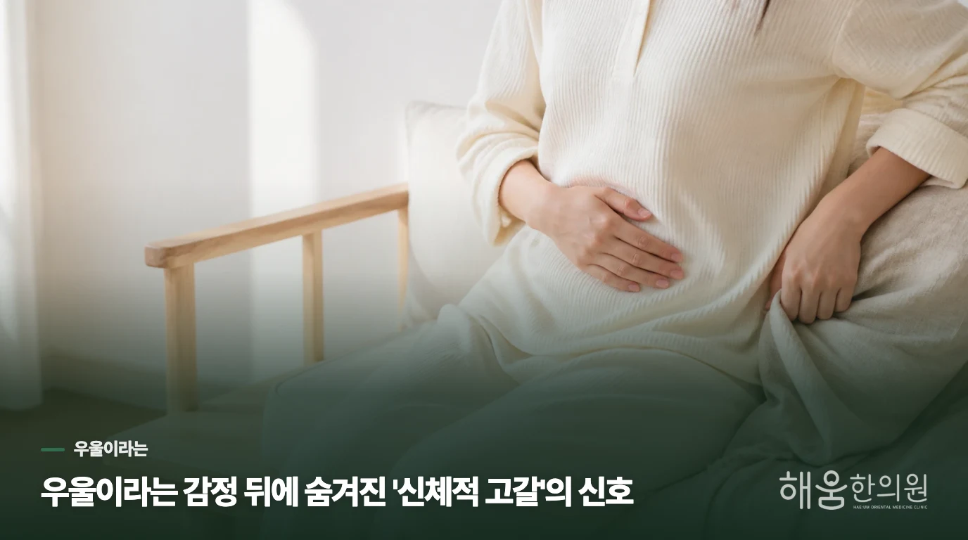 우울이라는 감정 뒤에 숨겨진 '신체적 고갈'의 신호