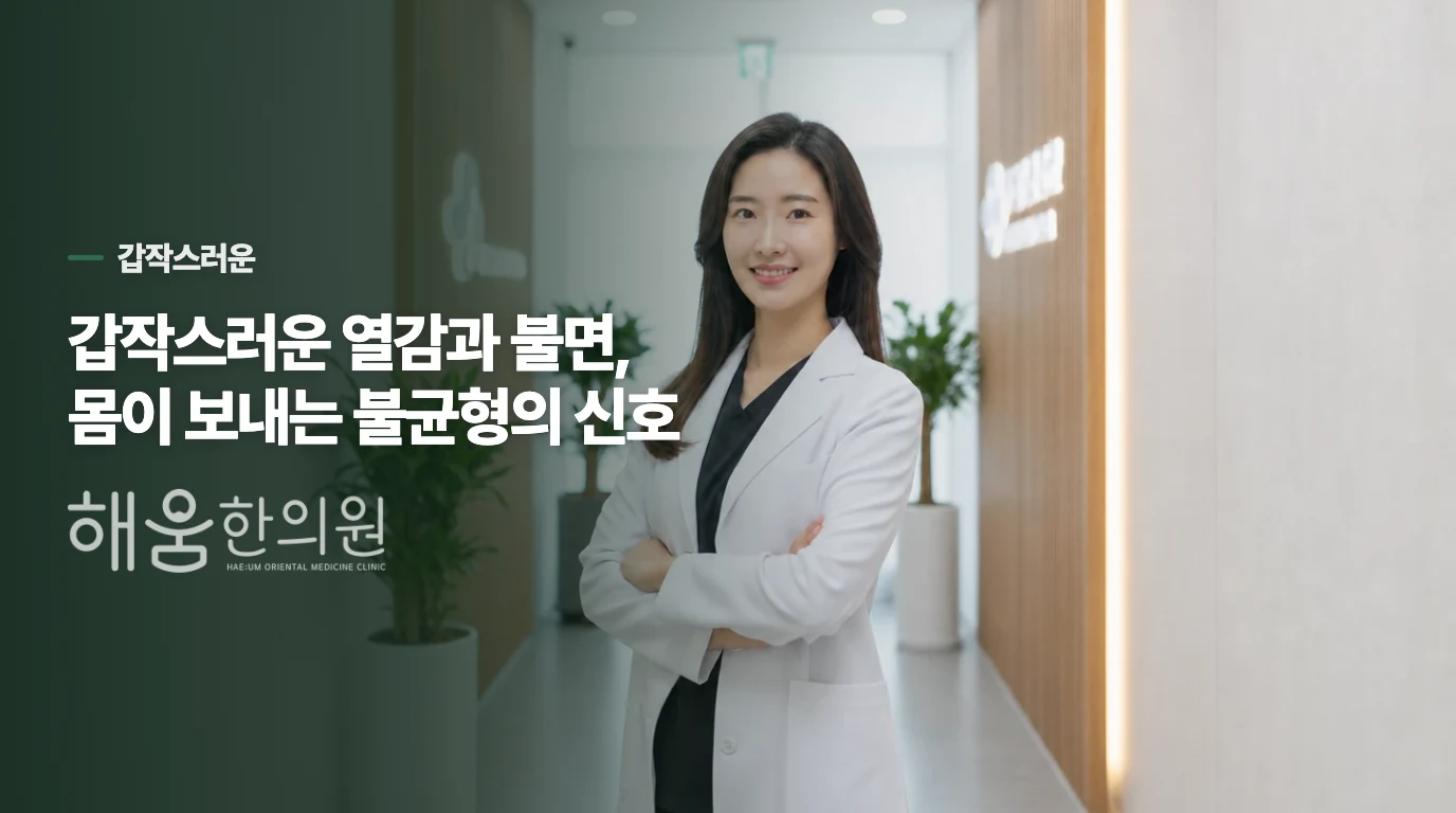 갑작스러운 열감과 불면, 몸이 보내는 불균형의 신호