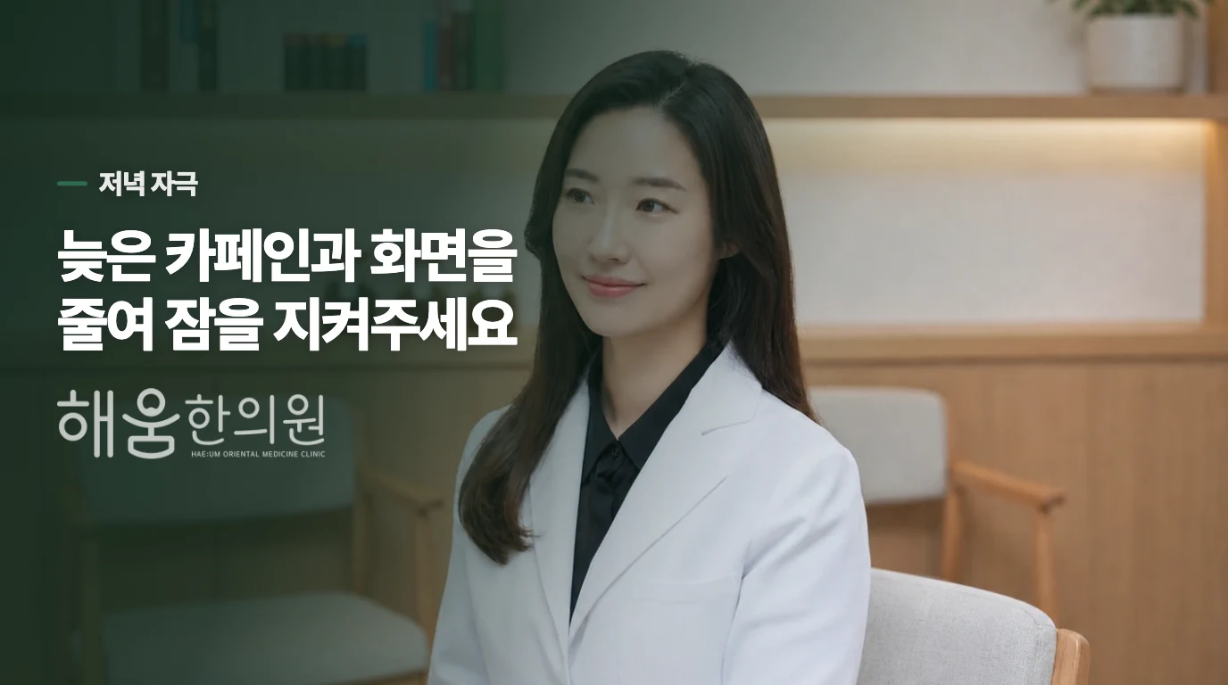 저녁 카페인과 화면은 왜 줄여야 할까요?