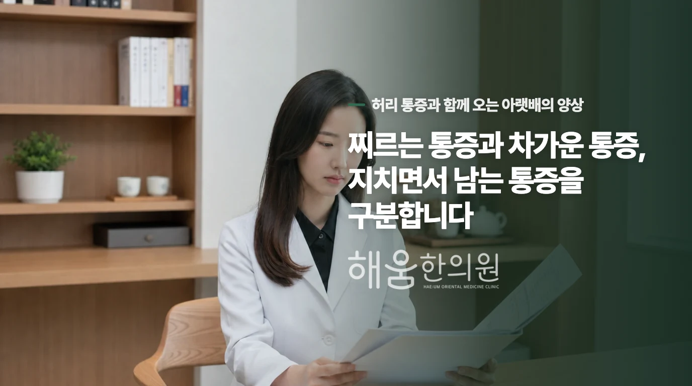 찌르는 통증과 차가운 통증, 지치면서 남는 통증을 구분합니다