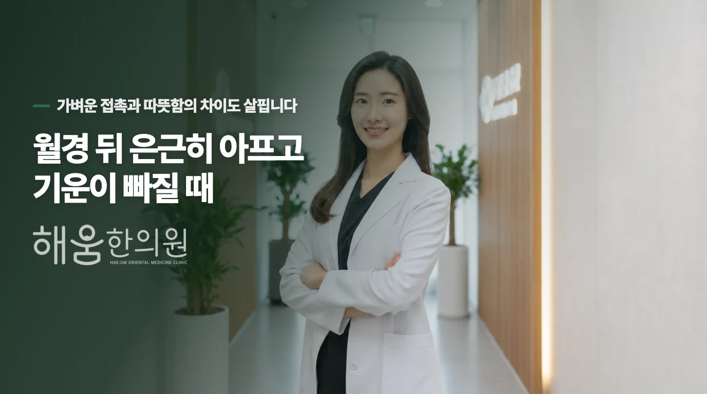 월경 뒤 은근히 아프고 기운이 빠질 때