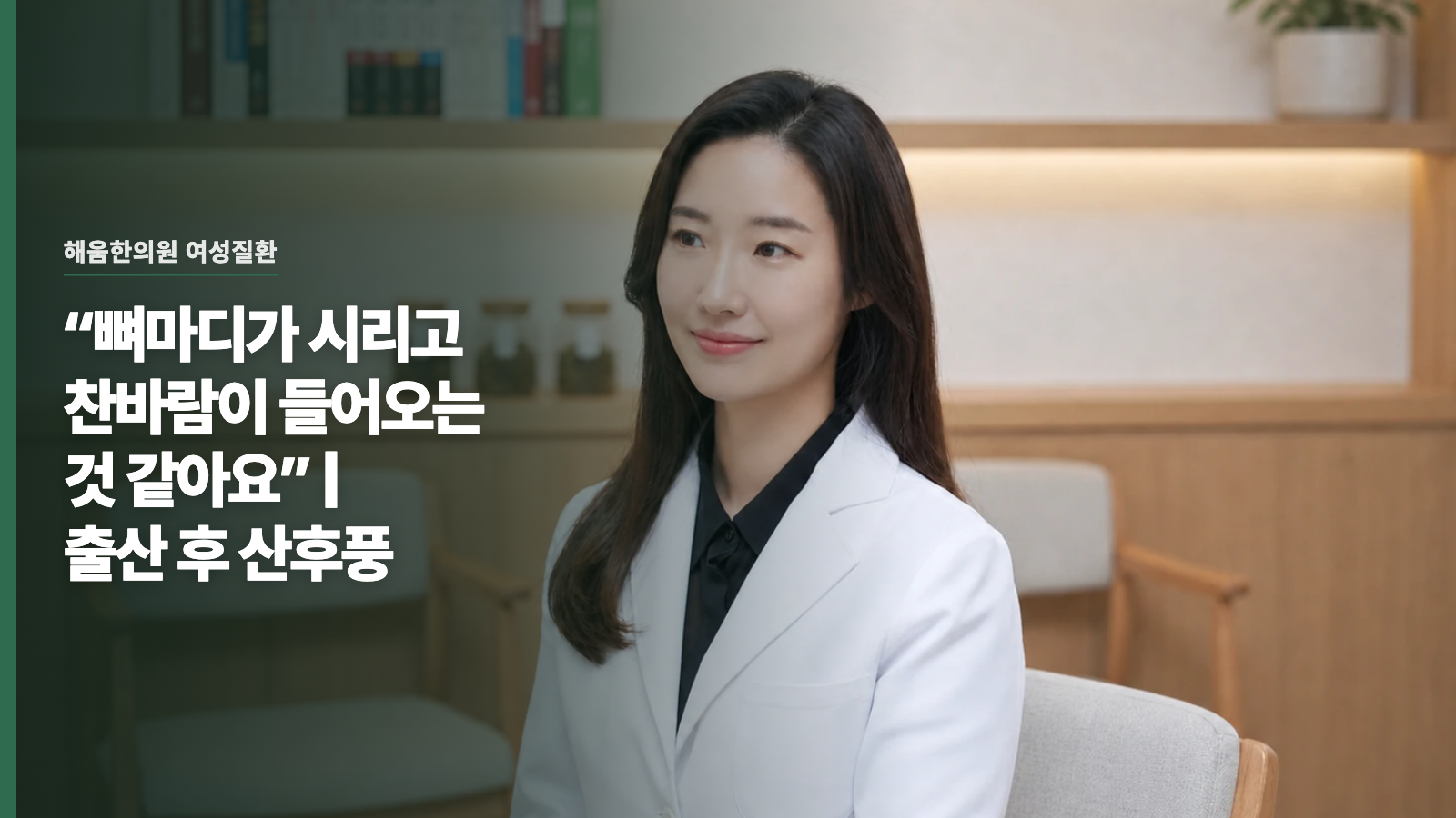 “뼈마디가 시리고 찬바람이 들어오는 것 같아요” | 출산 후 산후풍