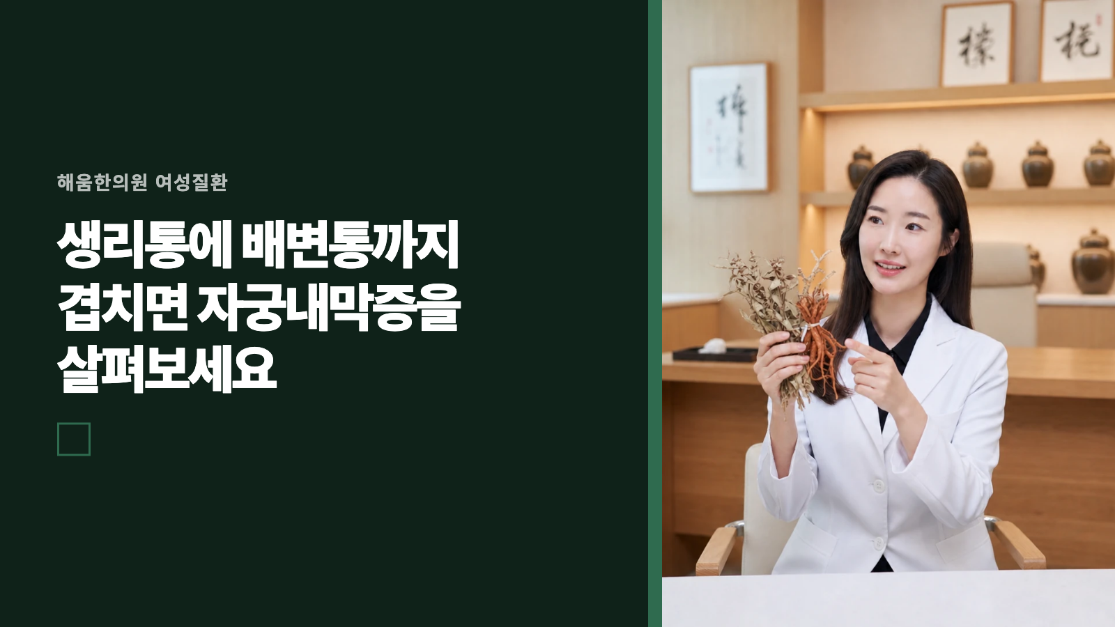 생리통에 배변통까지 겹치면 자궁내막증을 살펴보세요