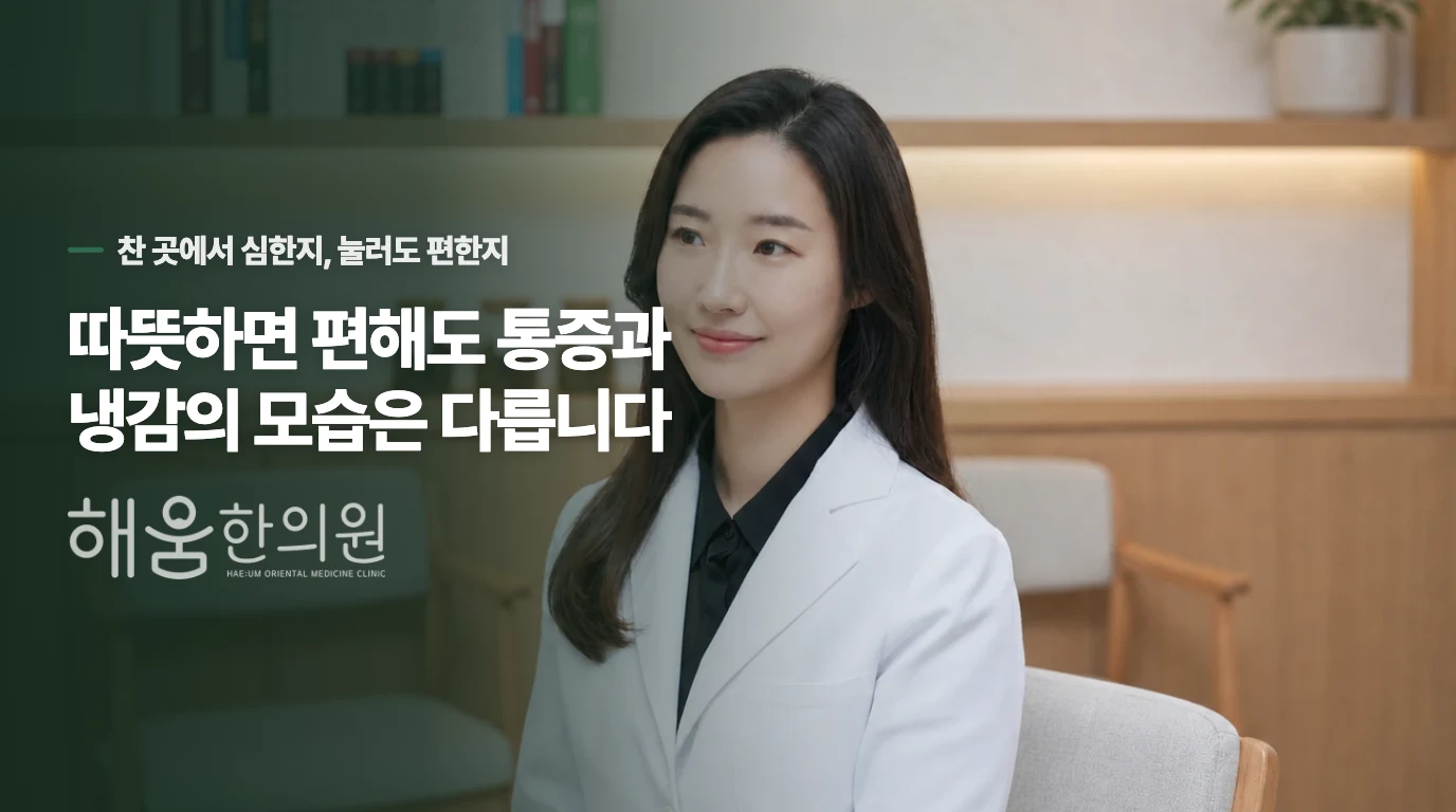 따뜻하면 편해도 통증과 냉감의 모습은 다릅니다