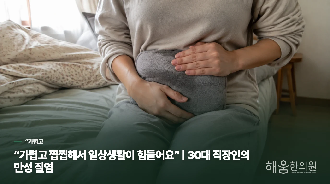 “가렵고 찝찝해서 일상생활이 힘들어요” | 30대 직장인의 만성 질염