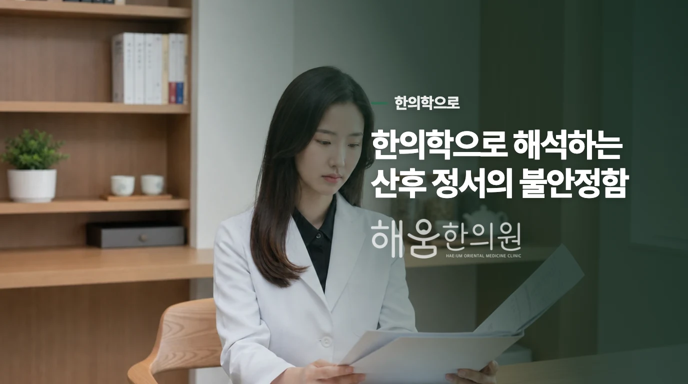 한의학으로 해석하는 산후 정서의 불안정함