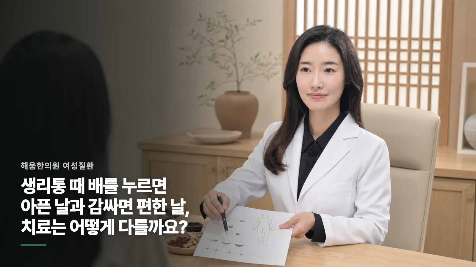 생리통 때 배를 누르면 아픈 날과 감싸면 편한 날, 치료는 어떻게 다를까요?