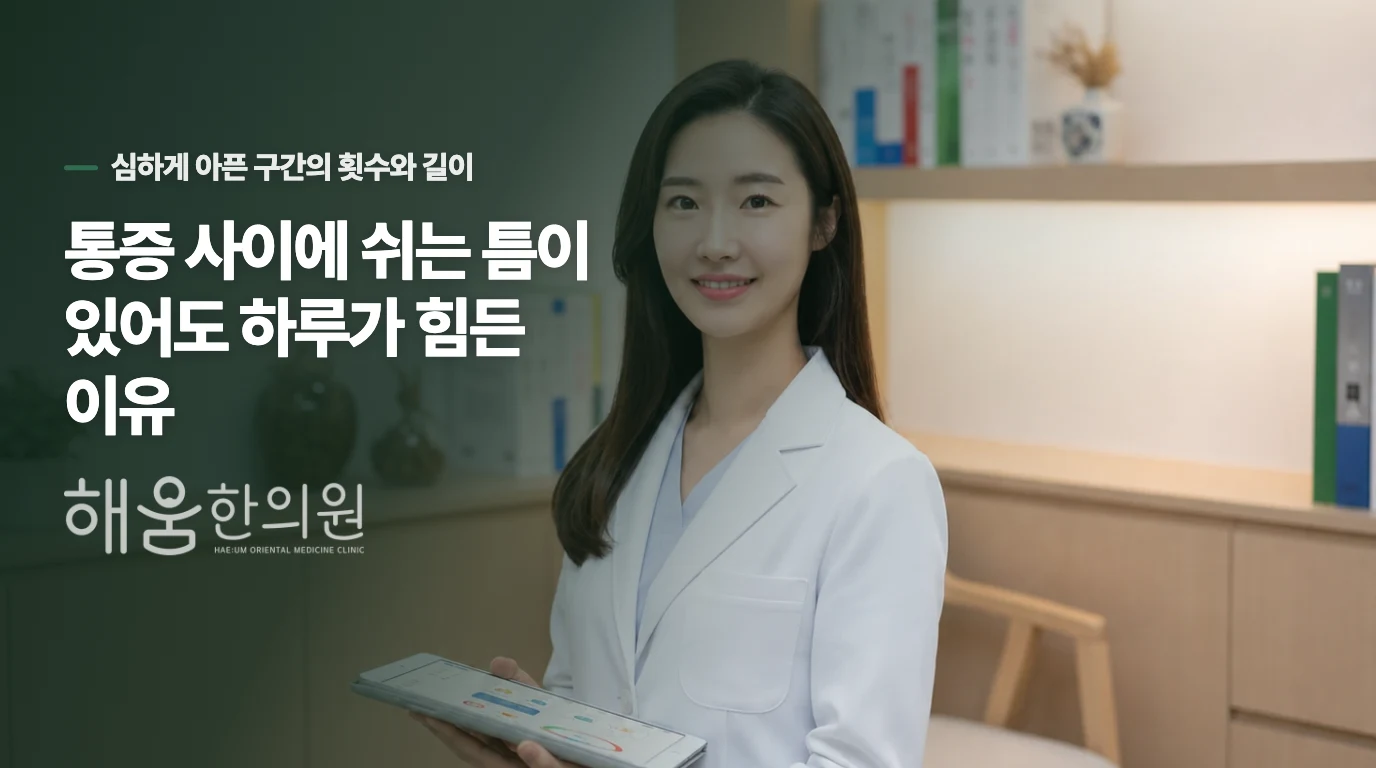 통증 사이에 쉬는 틈이 있어도 하루가 힘든 이유