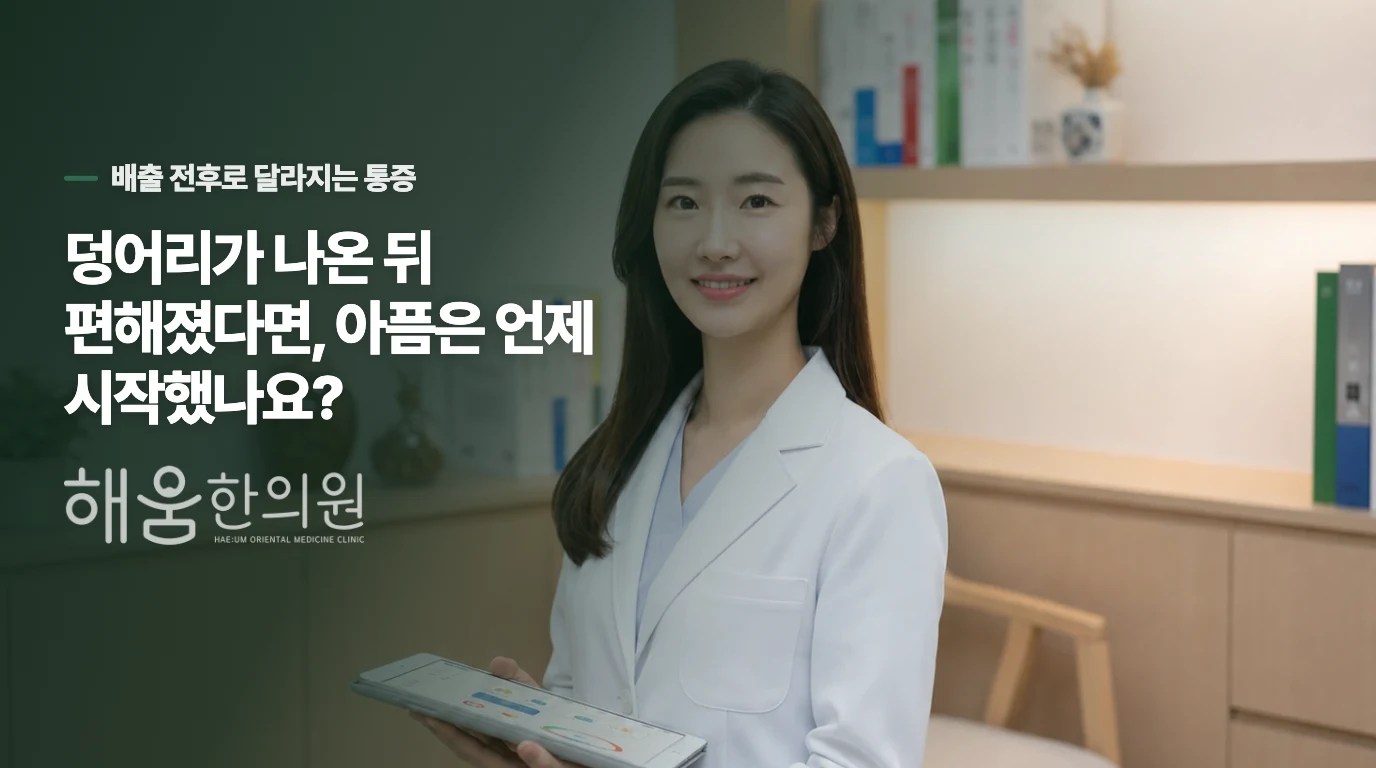 덩어리가 나온 뒤 편해졌다면, 아픔은 언제 시작했나요?
