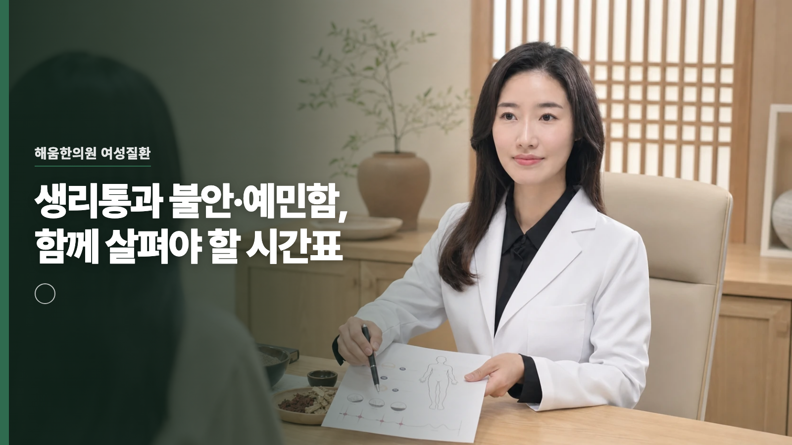 생리통과 불안·예민함, 함께 살펴야 할 시간표