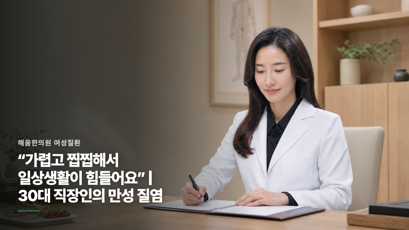 “가렵고 찝찝해서 일상생활이 힘들어요” | 30대 직장인의 만성 질염