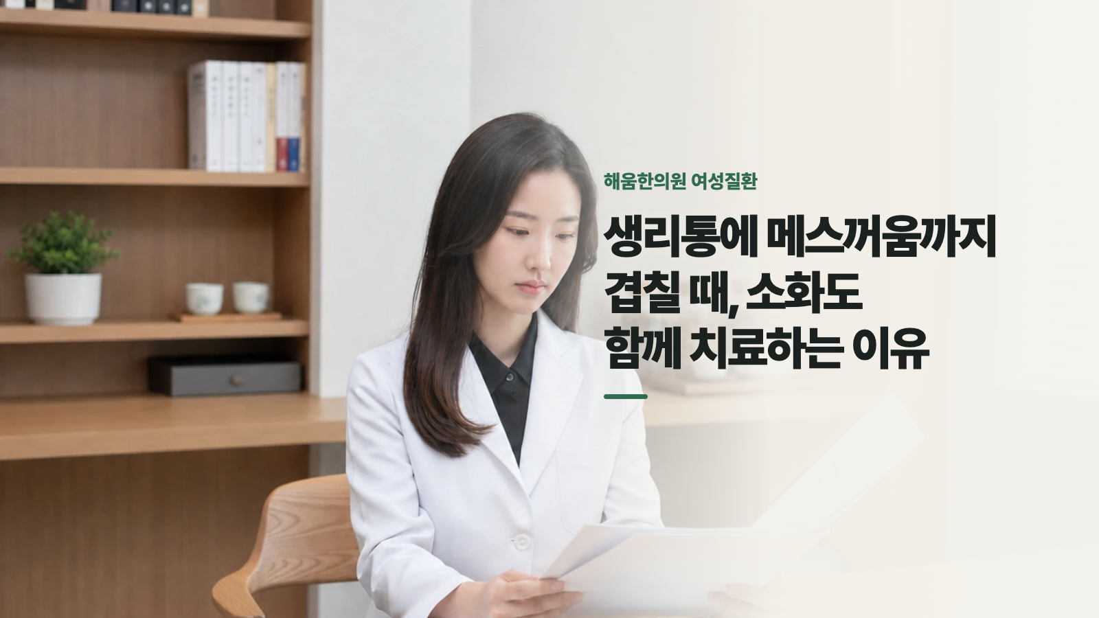 생리통에 메스꺼움까지 겹칠 때, 소화도 함께 치료하는 이유