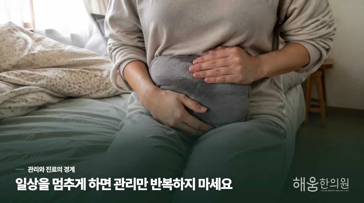 집에서 관리할 때와 진료받을 때를 나누세요
